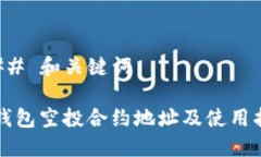 ### 和关键词TP钱包空投合