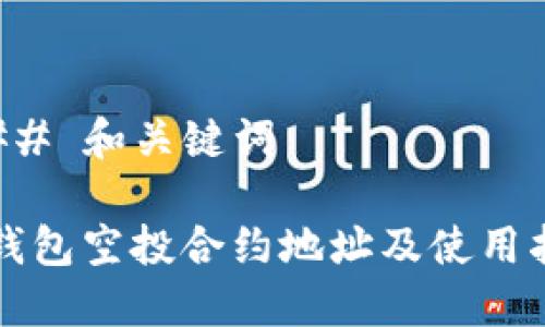 ### 和关键词

TP钱包空投合约地址及使用指南