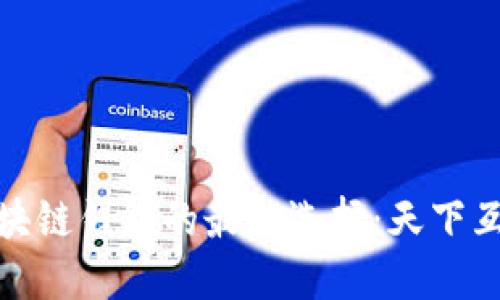 选择区块链钱包的最佳选择：天下互通详解