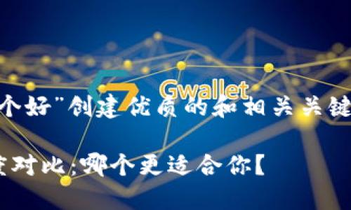 要为“TP和IN钱包哪个好”创建优质的和相关关键词,下面是一个示例:
TP钱包与IN钱包深度对比:哪个更适合你?