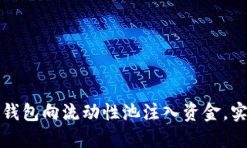 如何利用TP钱包向流动性池注入资金，实现资产增值