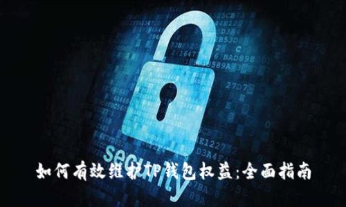 如何有效维护TP钱包权益：全面指南