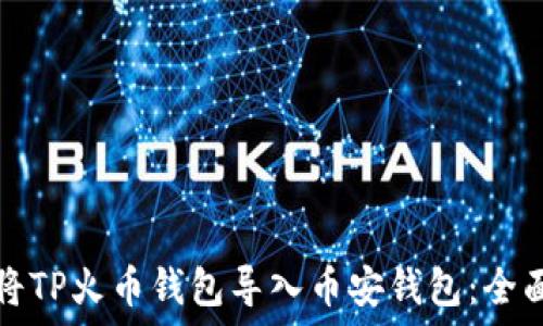   
如何将TP火币钱包导入币安钱包：全面指南