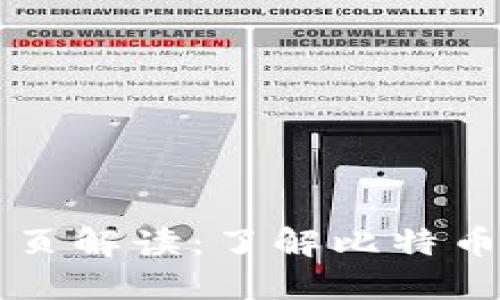 比特币官网首页解读：了解比特币的基础与未来