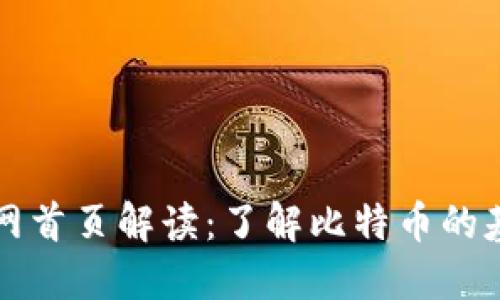比特币官网首页解读：了解比特币的基础与未来