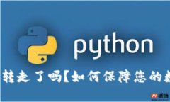 TP钱包资产被转走了吗？如