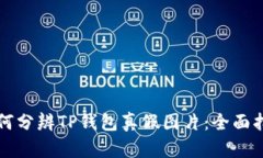 如何分辨TP钱包真假图片：