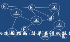 TP钱包面包的使用指南：简