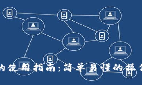 TP钱包面包的使用指南：简单易懂的操作步骤与技巧