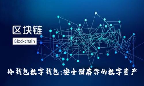 冷钱包数字钱包：安全储存你的数字资产