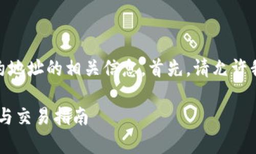 很高兴为您提供关于TP钱包中SHIB币合约地址的相关信息。首先，请允许我为您生成易于理解且的以及相关关键词。

TP钱包中SHIB币合约地址解析：安全存储与交易指南