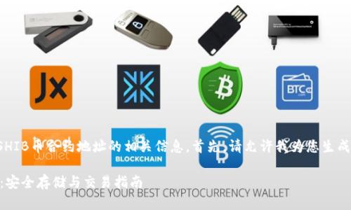 很高兴为您提供关于TP钱包中SHIB币合约地址的相关信息。首先，请允许我为您生成易于理解且的以及相关关键词。

TP钱包中SHIB币合约地址解析：安全存储与交易指南