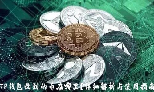 
TP钱包收到的币在哪里？详细解析与使用指南