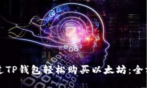 如何通过TP钱包轻松购买以太坊：全方位指南