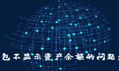 解决TP钱包不显示资产余额的问题：全面指南