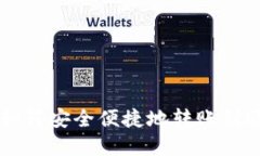 比特派如何安全便捷地转