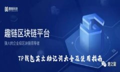 TP钱包英文助记词大全及使