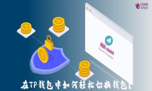 
在TP钱包中如何轻松切换钱包？