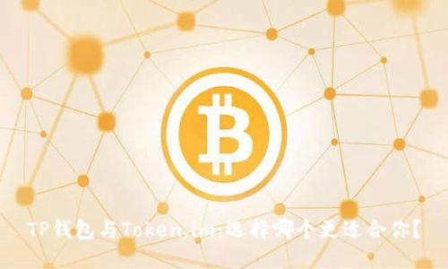 TP钱包与Token.im:选择哪个更适合你?