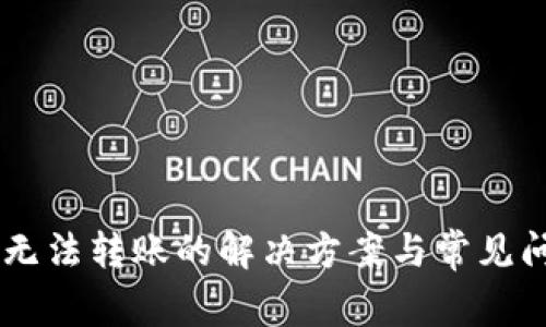 IM钱包无法转账的解决方案与常见问题解析