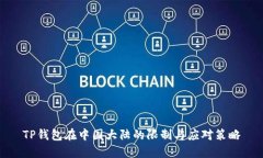 TP钱包在中国大陆的限制与