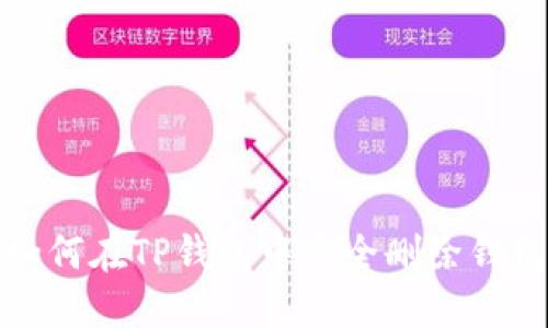 如何在TP钱包中安全删除钱包
