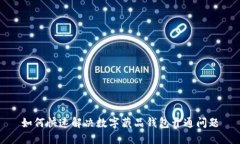 如何快速解决数字藏品钱