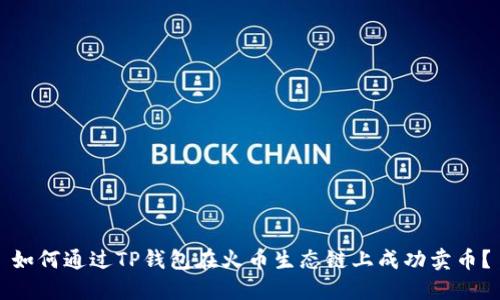 如何通过TP钱包在火币生态链上成功卖币？