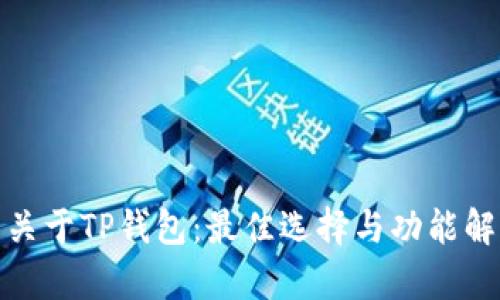 : 关于TP钱包：最佳选择与功能解析
