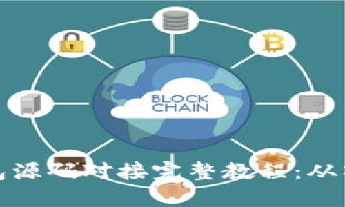 虚拟币钱包源码对接完整教程：从入门到精通