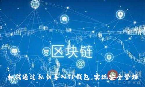 :
如何通过私钥导入TP钱包，实现安全管理
