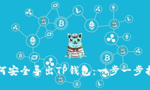 如何安全导出TP钱包：一步一步指导