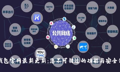 TP钱包官网最新更新:您不可错过的功能与安全保障