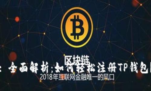 : 全面解析：如何轻松注册TP钱包？