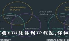 如何将ETH转移到TP钱包：详