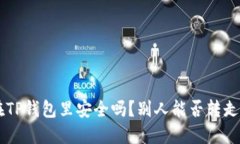 ### U在TP钱包里安全吗？别