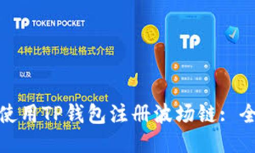 : 如何使用TP钱包注册波场链: 全面指南