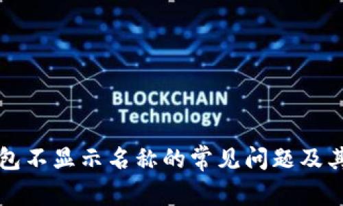 解决TP钱包不显示名称的常见问题及其解决方案