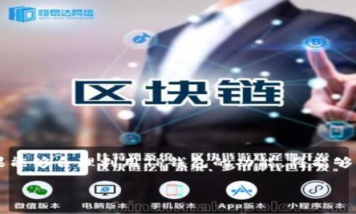   SHIB在TP钱包的应用与操作指南 / 

 guanjian ci TP钱包, SHIB, 加密货币, 数字资产 /guanjian ci 

### 内容主体大纲

1. **引言**
   - 简述TP钱包和SHIB的背景
   - 说明其重要性和流行程度

2. **TP钱包概述**
   - TP钱包的基本功能
   - TP钱包的安全性
   - 适用的用户群体

3. **SHIB的简介**
   - SHIB的起源与发展
   - SHIB在市场中的表现
   - 为什么SHIB受欢迎

4. **在TP钱包中添加SHIB的步骤**
   - 下载与安装TP钱包
   - 创建或导入钱包
   - 在TP钱包中添加SHIB代币的具体步骤

5. **使用TP钱包管理SHIB**
   - 发送与接收SHIB代币
   - 交易费用与确认时间
   - SHIB的持有与投资策略

6. **TP钱包的优点与缺点**
   - 说明TP钱包对SHIB的支持
   - 一些使用中可能遇到的问题和解决方案

7. **常见问题解答（FAQ）**
   - 汇总用户最常见的问题及其解决方案

8. **结论**
   - 强调TP钱包与SHIB的结合前景
   - 提及安全性与用户友好的体验

### 引言

在当今数字货币迅猛发展的时代，TP钱包作为一种流行的数字资产管理工具，扮演着重要的角色。SHIB（Shiba Inu）作为一种新兴的加密货币，以其独特的社区文化和市场表现吸引了大量投资者的关注。而本文将深入探讨如何在TP钱包中使用SHIB，让用户能够轻松进行数字资产的管理与投资。

### TP钱包概述

#### TP钱包的基本功能

TP钱包是一款支持多种数字资产的去中心化钱包，它允许用户管理和交易多种加密货币。用户能够在其界面上查看资产余额、进行转账、参与投资等操作。这款钱包因其简便的操作和良好的用户体验而受到广泛欢迎。

#### TP钱包的安全性

安全性是选择数字钱包时最重要的因素之一。TP钱包采用了多重安全机制，包括私钥本地存储、助记词保护等，确保用户的资产安全。此外，TP钱包定期更新，修复潜在的安全漏洞，增强用户的信任感。

#### 适用的用户群体

TP钱包适合各种类型的用户，从新手到有经验的投资者均可使用。无论是想要简单管理少量资产的个人用户，还是大型加密货币投资公司，TP钱包都提供了相应的工具和功能。

### SHIB的简介

#### SHIB的起源与发展

SHIB（Shiba Inu）由一个匿名的开发团队于2020年推出，起初作为对Dogecoin的模仿和致敬，它在短短几个月内迅速获得了高度关注。SHIB的创始人希望通过创建一个活跃的社区，让更多人参与到加密货币的生态中来。

#### SHIB在市场中的表现

SHIB随着市场波动呈现出激烈的涨跌。尽管其价格波动较大，但凭借其强大的社区支持与媒体的广泛报道，SHIB在市场上维持了一定的热度。很多用户在短时间内实现了投资收益，促进了其在投资者中的流行。

#### 为什么SHIB受欢迎

SHIB的受欢迎不仅归功于其社区文化，还包括其丰厚的回报潜力以及对普通用户友好的代币价格。即便是小额投资者，也能够以相对低廉的价格购买到大量SHIB，从而增加他们的参与意愿。

### 在TP钱包中添加SHIB的步骤

#### 下载与安装TP钱包

要开始使用TP钱包，首先需要在官方网站或对应应用商店下载并安装钱包应用。TP钱包在安卓和iOS系统均有提供，确保用户能够在各种设备上进行下载。

#### 创建或导入钱包

安装完成后，用户需要创建一个新钱包或导入已有的钱包。创建新钱包时，系统会提示用户设置密码并生成助记词。保管好助记词非常重要，因为丢失后将无法恢复钱包。

#### 在TP钱包中添加SHIB代币的具体步骤

打开TP钱包后，用户可以通过搜索功能添加SHIB代币。在搜索框中输入SHIB，找到对应的代币后点击添加。这样，用户就可以在其TP钱包中管理SHIB代币。

### 使用TP钱包管理SHIB

#### 发送与接收SHIB代币

TP钱包支持SHIB代币的发送与接收功能。在发送SHIB时，用户需要输入接收方的地址以及发送金额，确认无误后进行转账。接收SHIB则只需将自己的钱包地址提供给对方即可。

#### 交易费用与确认时间

每次在TP钱包中进行交易时，都会涉及交易费用，费用的高低取决于网络繁忙程度。通常，SHIB的交易确认速度较快，但在高峰时段可能会有所延迟。

#### SHIB的持有与投资策略

投资SHIB时，应考虑其高波动性，制定相应的投资策略。短线交易或长期持有都需要对市场有深入的了解和判断。利用TP钱包的实时市场数据，可以帮助用户更好地作决策。

### TP钱包的优点与缺点

#### 说明TP钱包对SHIB的支持

TP钱包对SHIB的支持使其成为一个理想的管理工具。用户可以方便地在一个平台上进行多种代币的管理，不需频繁切换不同的钱包应用程序。

#### 一些使用中可能遇到的问题和解决方案

在使用TP钱包时，用户可能会遇到一些问题，比如交易延迟、地址错误等。解决这些问题的关键在于保持对操作步骤的准确理解以及及时更新钱包应用以规避潜在问题。

### 常见问题解答（FAQ）

1. **如何找回丢失的钱包？**
   用户可以通过助记词找回钱包，只需在钱包应用中输入助记词，即可恢复资产，但助记词需要妥善保管。

2. **TP钱包是否安全？**
   TP钱包使用多重安全措施，用户的私钥不会被上传至任何服务器，整体安全性较高，但保持警惕总是重要的。

3. **如何提高交易速度？**
   交易费用通常与确认速度成正比，适当增加交易费用有助于加快处理速度，但需根据自身情况合理设置。

4. **如何查看SHIB的实时价格？**
   TP钱包提供内置的市场数据，用户可以直接查看SHIB的实时价格和历史走势图。

5. **是否支持SHIB的交易所链接？**
   一些交易所允许用户将TP钱包与其账户关联，进行更便捷的交易，但不同交易所的支持情况不同。

6. **是否可以在TP钱包中进行SHIB的质押？**
   TP钱包本身不支持质押功能，但用户可以转移到其他支持质押的应用进行操作。

7. **如何防止钓鱼攻击？**
   用户应确保从官方渠道下载应用，并警惕通过网络或邮件等途径获得的可疑链接。

### 结论

TP钱包为SHIB用户提供了一个安全、高效的管理平台。随着数字货币的普及，TP钱包的不懈努力使其在市场中脱颖而出。用户如果能够合理利用TP钱包的功能，将能够他们的投资体验，抓住数字资产的机遇。

这样整个文章的结构就完整了，接下来的内容可以延伸至3600个字，确保每一部分都覆盖得更加详细和专业。