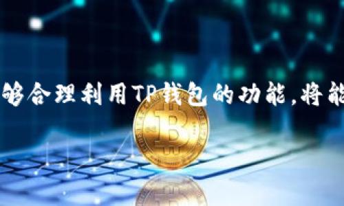   SHIB在TP钱包的应用与操作指南 / 

 guanjian ci TP钱包, SHIB, 加密货币, 数字资产 /guanjian ci 

### 内容主体大纲

1. **引言**
   - 简述TP钱包和SHIB的背景
   - 说明其重要性和流行程度

2. **TP钱包概述**
   - TP钱包的基本功能
   - TP钱包的安全性
   - 适用的用户群体

3. **SHIB的简介**
   - SHIB的起源与发展
   - SHIB在市场中的表现
   - 为什么SHIB受欢迎

4. **在TP钱包中添加SHIB的步骤**
   - 下载与安装TP钱包
   - 创建或导入钱包
   - 在TP钱包中添加SHIB代币的具体步骤

5. **使用TP钱包管理SHIB**
   - 发送与接收SHIB代币
   - 交易费用与确认时间
   - SHIB的持有与投资策略

6. **TP钱包的优点与缺点**
   - 说明TP钱包对SHIB的支持
   - 一些使用中可能遇到的问题和解决方案

7. **常见问题解答（FAQ）**
   - 汇总用户最常见的问题及其解决方案

8. **结论**
   - 强调TP钱包与SHIB的结合前景
   - 提及安全性与用户友好的体验

### 引言

在当今数字货币迅猛发展的时代，TP钱包作为一种流行的数字资产管理工具，扮演着重要的角色。SHIB（Shiba Inu）作为一种新兴的加密货币，以其独特的社区文化和市场表现吸引了大量投资者的关注。而本文将深入探讨如何在TP钱包中使用SHIB，让用户能够轻松进行数字资产的管理与投资。

### TP钱包概述

#### TP钱包的基本功能

TP钱包是一款支持多种数字资产的去中心化钱包，它允许用户管理和交易多种加密货币。用户能够在其界面上查看资产余额、进行转账、参与投资等操作。这款钱包因其简便的操作和良好的用户体验而受到广泛欢迎。

#### TP钱包的安全性

安全性是选择数字钱包时最重要的因素之一。TP钱包采用了多重安全机制，包括私钥本地存储、助记词保护等，确保用户的资产安全。此外，TP钱包定期更新，修复潜在的安全漏洞，增强用户的信任感。

#### 适用的用户群体

TP钱包适合各种类型的用户，从新手到有经验的投资者均可使用。无论是想要简单管理少量资产的个人用户，还是大型加密货币投资公司，TP钱包都提供了相应的工具和功能。

### SHIB的简介

#### SHIB的起源与发展

SHIB（Shiba Inu）由一个匿名的开发团队于2020年推出，起初作为对Dogecoin的模仿和致敬，它在短短几个月内迅速获得了高度关注。SHIB的创始人希望通过创建一个活跃的社区，让更多人参与到加密货币的生态中来。

#### SHIB在市场中的表现

SHIB随着市场波动呈现出激烈的涨跌。尽管其价格波动较大，但凭借其强大的社区支持与媒体的广泛报道，SHIB在市场上维持了一定的热度。很多用户在短时间内实现了投资收益，促进了其在投资者中的流行。

#### 为什么SHIB受欢迎

SHIB的受欢迎不仅归功于其社区文化，还包括其丰厚的回报潜力以及对普通用户友好的代币价格。即便是小额投资者，也能够以相对低廉的价格购买到大量SHIB，从而增加他们的参与意愿。

### 在TP钱包中添加SHIB的步骤

#### 下载与安装TP钱包

要开始使用TP钱包，首先需要在官方网站或对应应用商店下载并安装钱包应用。TP钱包在安卓和iOS系统均有提供，确保用户能够在各种设备上进行下载。

#### 创建或导入钱包

安装完成后，用户需要创建一个新钱包或导入已有的钱包。创建新钱包时，系统会提示用户设置密码并生成助记词。保管好助记词非常重要，因为丢失后将无法恢复钱包。

#### 在TP钱包中添加SHIB代币的具体步骤

打开TP钱包后，用户可以通过搜索功能添加SHIB代币。在搜索框中输入SHIB，找到对应的代币后点击添加。这样，用户就可以在其TP钱包中管理SHIB代币。

### 使用TP钱包管理SHIB

#### 发送与接收SHIB代币

TP钱包支持SHIB代币的发送与接收功能。在发送SHIB时，用户需要输入接收方的地址以及发送金额，确认无误后进行转账。接收SHIB则只需将自己的钱包地址提供给对方即可。

#### 交易费用与确认时间

每次在TP钱包中进行交易时，都会涉及交易费用，费用的高低取决于网络繁忙程度。通常，SHIB的交易确认速度较快，但在高峰时段可能会有所延迟。

#### SHIB的持有与投资策略

投资SHIB时，应考虑其高波动性，制定相应的投资策略。短线交易或长期持有都需要对市场有深入的了解和判断。利用TP钱包的实时市场数据，可以帮助用户更好地作决策。

### TP钱包的优点与缺点

#### 说明TP钱包对SHIB的支持

TP钱包对SHIB的支持使其成为一个理想的管理工具。用户可以方便地在一个平台上进行多种代币的管理，不需频繁切换不同的钱包应用程序。

#### 一些使用中可能遇到的问题和解决方案

在使用TP钱包时，用户可能会遇到一些问题，比如交易延迟、地址错误等。解决这些问题的关键在于保持对操作步骤的准确理解以及及时更新钱包应用以规避潜在问题。

### 常见问题解答（FAQ）

1. **如何找回丢失的钱包？**
   用户可以通过助记词找回钱包，只需在钱包应用中输入助记词，即可恢复资产，但助记词需要妥善保管。

2. **TP钱包是否安全？**
   TP钱包使用多重安全措施，用户的私钥不会被上传至任何服务器，整体安全性较高，但保持警惕总是重要的。

3. **如何提高交易速度？**
   交易费用通常与确认速度成正比，适当增加交易费用有助于加快处理速度，但需根据自身情况合理设置。

4. **如何查看SHIB的实时价格？**
   TP钱包提供内置的市场数据，用户可以直接查看SHIB的实时价格和历史走势图。

5. **是否支持SHIB的交易所链接？**
   一些交易所允许用户将TP钱包与其账户关联，进行更便捷的交易，但不同交易所的支持情况不同。

6. **是否可以在TP钱包中进行SHIB的质押？**
   TP钱包本身不支持质押功能，但用户可以转移到其他支持质押的应用进行操作。

7. **如何防止钓鱼攻击？**
   用户应确保从官方渠道下载应用，并警惕通过网络或邮件等途径获得的可疑链接。

### 结论

TP钱包为SHIB用户提供了一个安全、高效的管理平台。随着数字货币的普及，TP钱包的不懈努力使其在市场中脱颖而出。用户如果能够合理利用TP钱包的功能，将能够他们的投资体验，抓住数字资产的机遇。

这样整个文章的结构就完整了，接下来的内容可以延伸至3600个字，确保每一部分都覆盖得更加详细和专业。