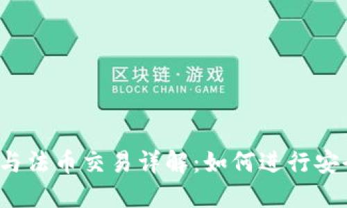 TP钱包与法币交易详解：如何进行安全交易？