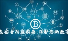 TP钱包安全防盗指南：保护