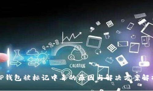 TP钱包被标记中毒的原因与解决方案解析