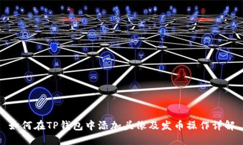 如何在TP钱包中添加头像及发币操作详解