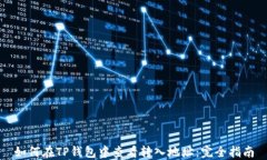 如何在TP钱包中查看转入地