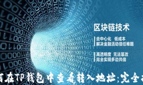 
如何在TP钱包中查看转入地址：完全指南