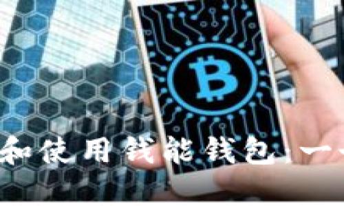 如何下载和使用钱能钱包:一个全面指南