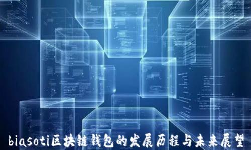 
biasoti区块链钱包的发展历程与未来展望