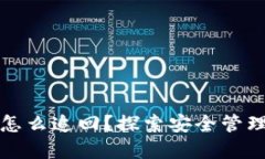 比特派被转出去怎么追回