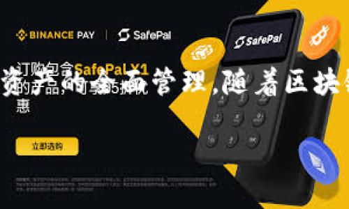   TP钱包代币合约地址填写指南：你需要知道的一切 / 

 guanjianci TP钱包, 代币合约地址, 填写指南, 区块链 /guanjianci 

## 内容主体大纲

1. **引言**
   - TP钱包简介
   - 代币的定义与重要性

2. **TP钱包的基本功能**
   - 钱包类型
   - 支持的主流区块链
   - 代币管理功能

3. **代币合约地址是什么？**
   - 合约地址的定义与功能
   - 如何识别代币合约地址的有效性

4. **TP钱包中填写代币合约地址的步骤**
   - 登陆TP钱包
   - 进入添加代币功能
   - 输入合约地址的方法
   - 完成后如何验证

5. **常见问题解答**
   - 合约地址填写错误的后果
   - 如何找到正确的代币合约地址
   - TP钱包中如何管理代币
   - 使用TP钱包的安全注意事项
   - 如何备份TP钱包
   - 如何提现代币到其他钱包
   - TP钱包的最新功能介绍

6. **结论**
   - 代币合约地址的重要性
   - 未来区块链在TP钱包中的应用

## 内容详细介绍

### 引言

TP钱包是一款广泛使用的加密货币钱包，支持多个主流区块链，用户可以轻松管理各种代币。而在使用TP钱包时，用户常常需要填写代币合约地址。了解如何正确填写代币合约地址不仅能够帮助你管理代币，也能够避免潜在的资产损失。

代币是基于区块链技术发行的数字资产，每个代币都有独特的合约地址，用于在区块链上进行标识和交易。本文将为你提供TP钱包中填写代币合约地址的详细指南，以及相关的常见问题解答，确保你能够顺利使用TP钱包管理你的数字资产。

### TP钱包的基本功能

TP钱包是一个多功能数字钱包，支持ERC20、BEP20等多种协议的代币管理。用户可以通过TP钱包进行代币的发送、接收和交易。同时， TP钱包还提供了去中心化交易所功能，允许用户直接在钱包内进行代币交易。

TP钱包的另一个特点是其用户友好的界面，使得即使是初学者也能够迅速上手。除了代币管理功能，TP钱包还提供了资产查看、市场信息查询等多种辅助功能，帮助用户更好地管理自己的数字资产。

### 代币合约地址是什么？

代币合约地址是指在区块链上发布代币时所生成的一个唯一标识符。它允许用户和程序与该代币进行交互。每个代币都有独特的合约地址，用户在进行交易、转账时，必须使用该合约地址进行操作。

有效的代币合约地址通常由一系列字母和数字组成，具有特定的格式。了解如何识别代币合约地址的有效性能够帮助用户避免输入错误地址而导致的资产损失。

### TP钱包中填写代币合约地址的步骤

在TP钱包中填写代币合约地址其实非常简单。以下是具体的步骤：

1. 首先，登陆你的TP钱包。确保使用的是官方版本，避免进入钓鱼网站。

2. 完成登录后，进入“我的资产”页面。在该页面中可以看到你已拥有的所有资产。

3. 找到“添加代币”按钮，点击进入该功能。

4. 在“添加代币”页面中，有一个输入框让你输入代币合约地址。在此输入框中，仔细输入你要添加的代币合约地址。

5. 完成输入后，系统会自动识别该合约地址信息，并展示相应代币的名称和符号。检查无误后，点击“确认添加”。

6. 完成添加后，可在资产列表中找到新添加的代币，确认无误后即可开始管理你的代币。

### 常见问题解答

#### 合约地址填写错误的后果

填写错误的合约地址会导致无法正确显示该代币的资产。更极端的是，任何转账或交易行为可能会因此丢失代币，因为区块链一旦确认，便无法撤回。因此，在填写合约地址时，务必要确保其准确性，并建议再次检查。

#### 如何找到正确的代币合约地址

用户可以通过多个渠道找到正确的代币合约地址。官方网站、区块链浏览器、主流交易所都是可靠的信息来源。确保在找到的合约地址所指向的代币和所需代币一致，避免找到虚假合约地址。

#### TP钱包中如何管理代币

在TP钱包中，可以随时对已添加的代币进行管理，包括查看余额、发送和接收代币、进行交易等功能。用户可根据需求选择不同操作，TP钱包会显示相应的交易记录，方便用户实时掌握资产动态。

#### 使用TP钱包的安全注意事项

尽管TP钱包作为数字资产管理工具提供了便利，但用户在使用时仍需小心，以免受到网络攻击或资产损失。切勿在公用Wi-Fi环境下使用TP钱包，定期更改密码，并开启双重认证。此外，务必前往合规的下载渠道获取钱包应用。

#### 如何备份TP钱包

备份是保护数字资产的关键步骤。TP钱包提供了助记词备份和私钥备份的功能。用户应在初始化钱包时牢记助记词，并将其妥善保管，不可泄露给他人。丢失助记词或私钥将导致无法访问资产。

#### 如何提现代币到其他钱包

在TP钱包中，提现至其他钱包的过程也十分简单。用户只需点击要提现的代币，选择“发送”，输入目标钱包地址及提现金额，确认后提交交易。注意，确保目标地址的准确性，以免导致资产损失。

#### TP钱包的最新功能介绍

随着区块链技术的发展，TP钱包也在不断更新其功能，以提升用户体验。目前，TP钱包除了基本的资产管理外，还增加了去中心化交易所及NFT市场功能，用户可以在同一平台完成资产管理及交易，节约时间成本。

### 结论

代币合约地址在区块链交易中起到至关重要的作用。在TP钱包中正确填写代币合约地址，可以保障用户对资产的全面管理。随着区块链技术的不断发展，TP钱包在功能与安全性上的持续进步，将会为用户提供更为便捷的数字资产管理体验。

希望本文所提供的信息对你在使用TP钱包时有所帮助，让你在加密货币的世界中，行驶得更加顺利安全。